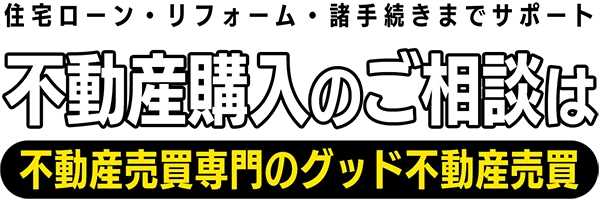 不動産購入のご相談は不動産売買専門のグッド不動産売買