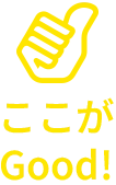 ここがグッド！