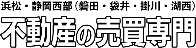 浜松・静岡西部（磐田・袋井・掛川・湖西）不動産の売買専門